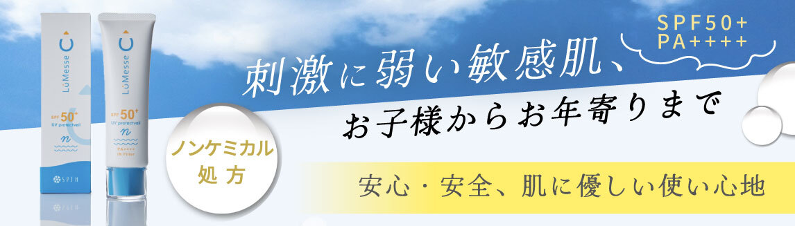ラメッセUVプロテクト