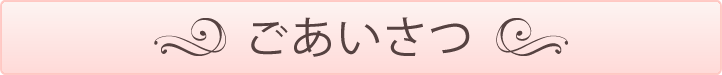ご挨拶