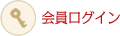 会員ログイン
