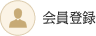 会員登録