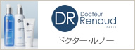 ドクター・ルノー