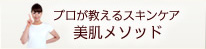 プロが教えるスキンケア美肌メソッド