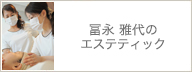 冨永雅代のエステティック