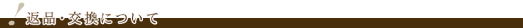 返品・交換について