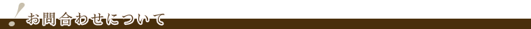 お問合せについて