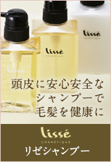 リゼシャンプー