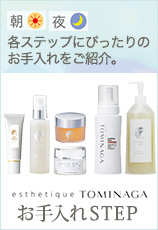お手入れSTEP