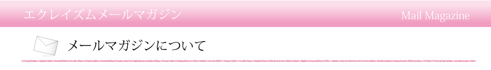 エクレイズムメールマガジン