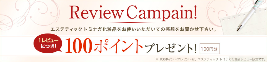 レビューキャンペーン